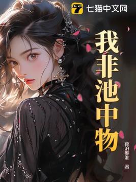 我不是池中之物