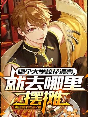 就去哪里摆摊短剧合集