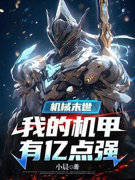 机械末世我的机甲有亿点强免费阅读
