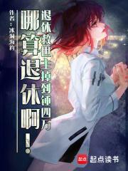 退休救世主的日常2