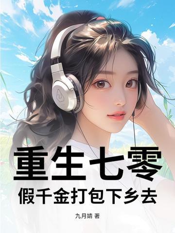 重生七零千金军嫂夏天