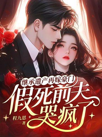 继承遗产后我成了富婆