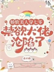 娇软美人全文免费阅读晋江