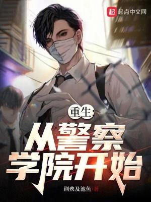 重生警校毕业走仕途的