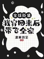 我穿回来后带飞全家!笔趣阁无错版