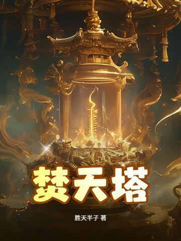焚天塔TXT