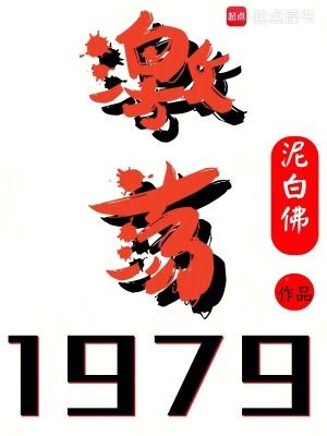 激荡1979之泥白佛