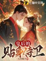 皇后的贴身侍卫最新章节