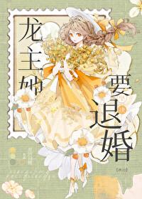 龙主她坚决要退婚[西幻