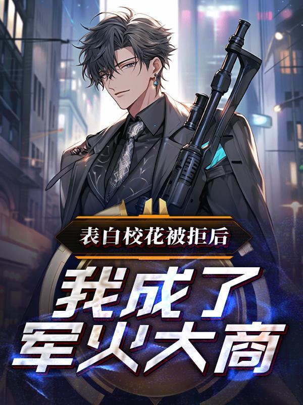 被校花表白的玄幻