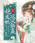 快穿炮灰女免费阅读