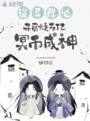 诡异降临开局烧万亿冥币成神锦司司最新