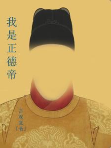 正德帝死亡之谜