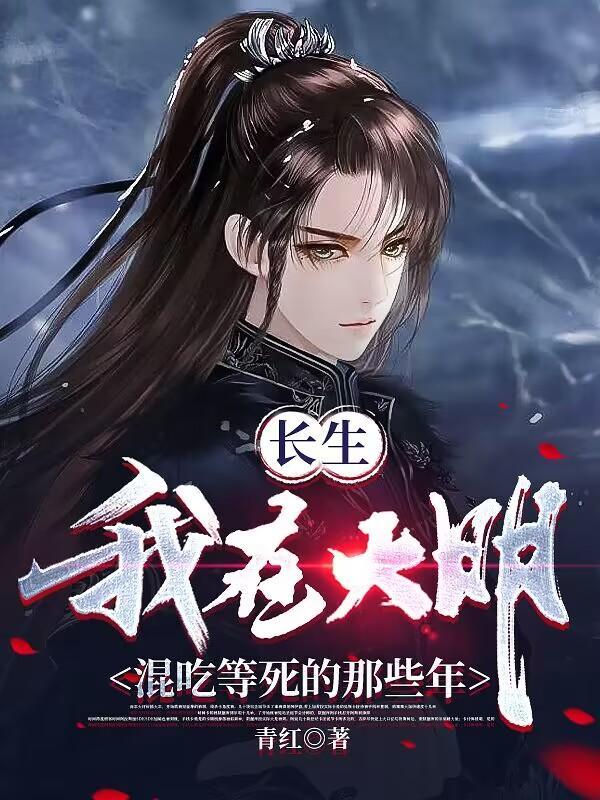长生我在大明混吃等死的那些年三月天