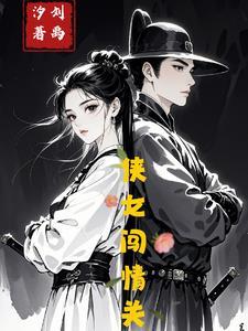 侠女闯天关电视剧百度百科