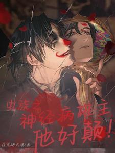 虫族之雄虫为上