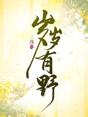 岁岁有野原著结局