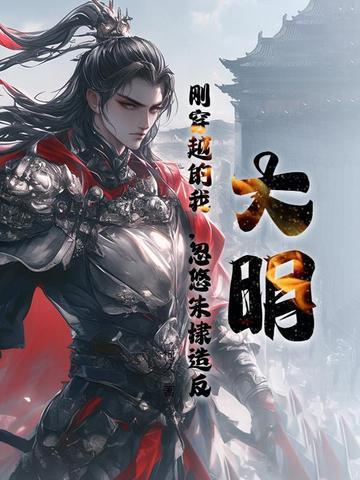 穿越重生大明之我是朱棣
