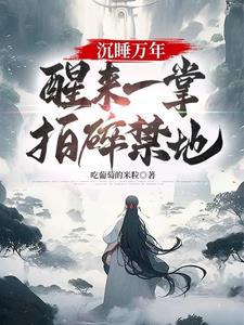 沉睡万年醒来一掌拍碎禁地百度百科
