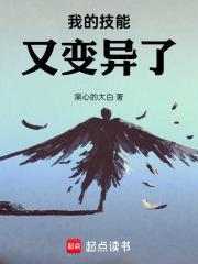 我的技能又变异了最新章节