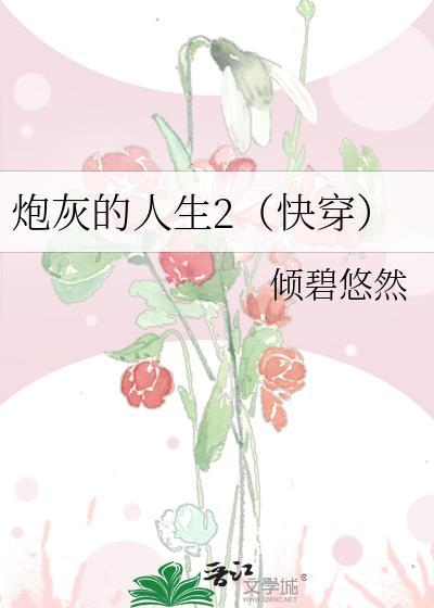 炮灰的人生(快穿)51