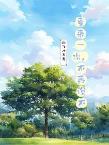 重来一次歌词