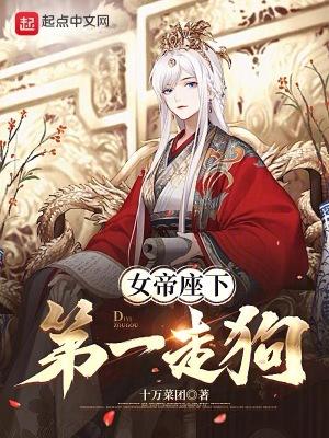 女帝座下第一走狗TXT书包网最新