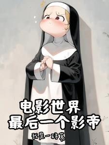 神父的诸天世界大冒险全文