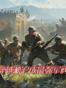 穿越到二战后建国的