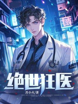 绝世狂医日当午免费阅读