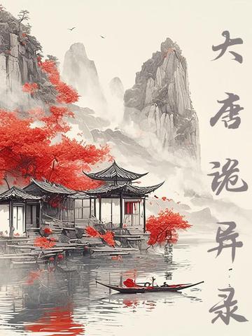 唐朝诡事录免费阅读