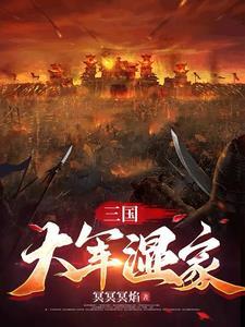三国大军师联盟冢虎司马懿