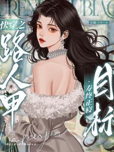 快穿之炮灰的人生(快穿)