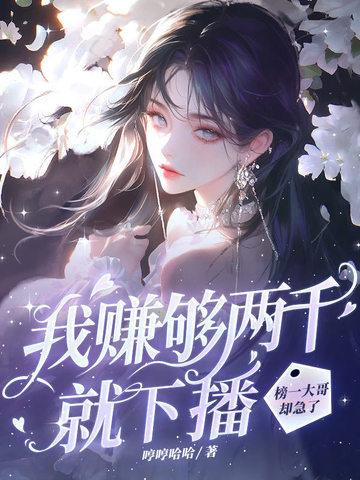 我赚够两千就下播榜一大哥却急了全文