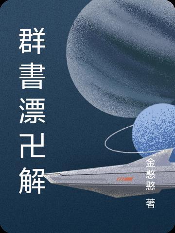 群书治要360原文及解释读诵有声书