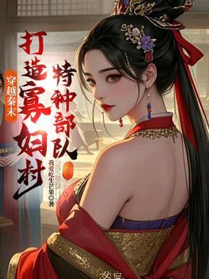 穿越到秦末的排行榜