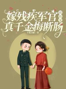 穿越嫁残疾军人