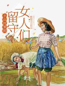 小山村留守女人们娄红英结局