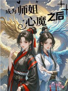 穿越成师姐