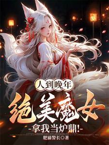 绝美魔女拿我当炉鼎! 肥猫警长