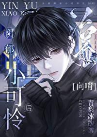治愈阴郁小可怜后(青梨冰沙)