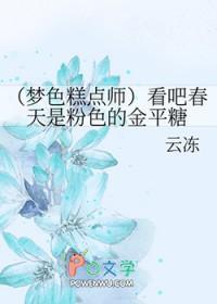 梦色糕点师续文