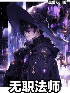 无职大结局