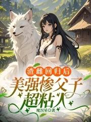 美强惨父子超粘人(魔溟星作品)-第