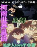 名侦探世界中的巫师