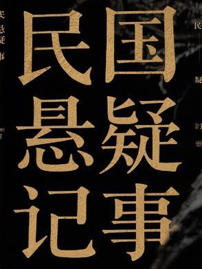 民国悬疑推理剧大全