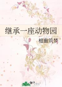 继承一个动物园