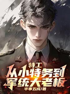 谍战我拿下了军统女长官 第501章
