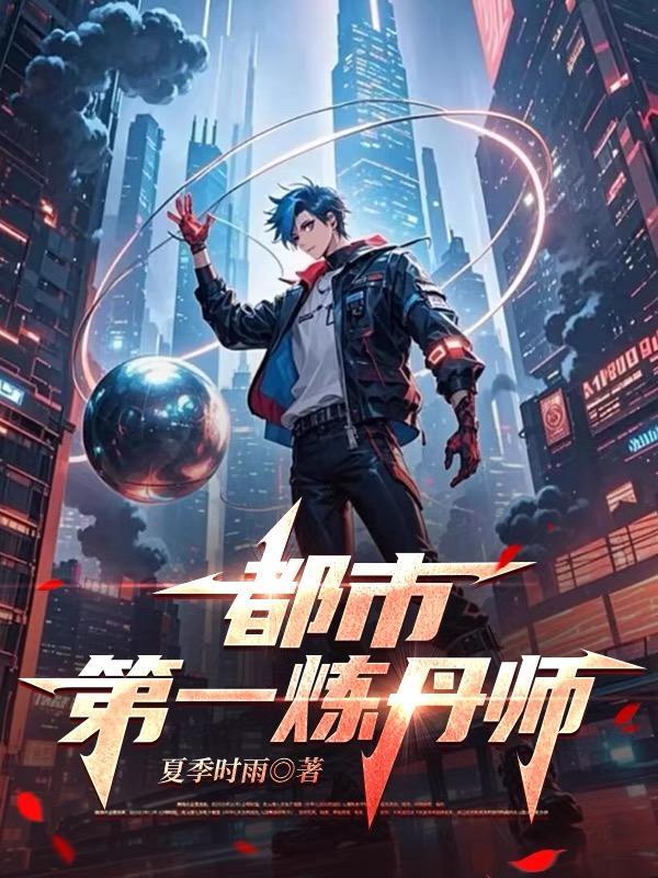 都市炼丹类排行榜
