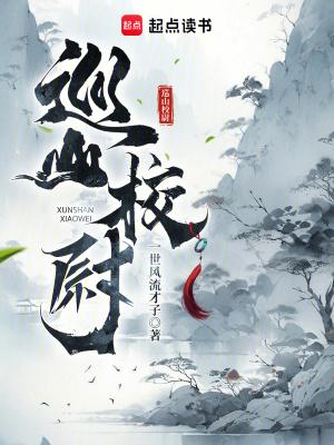 巡山校尉TXT八零